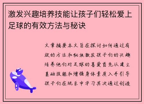 激发兴趣培养技能让孩子们轻松爱上足球的有效方法与秘诀