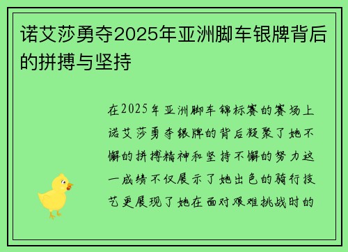 诺艾莎勇夺2025年亚洲脚车银牌背后的拼搏与坚持