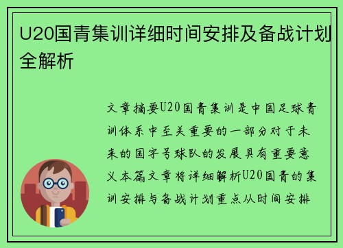 U20国青集训详细时间安排及备战计划全解析