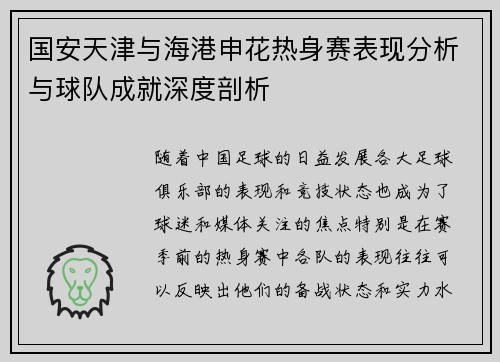 国安天津与海港申花热身赛表现分析与球队成就深度剖析