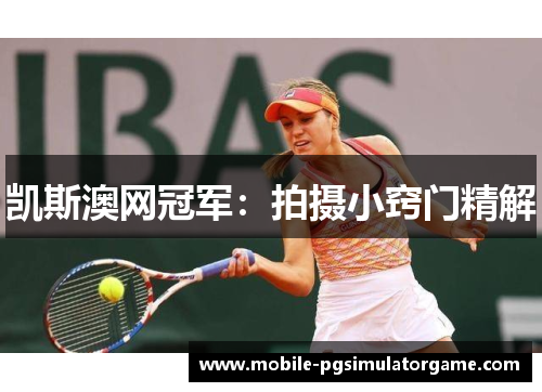 凯斯澳网冠军：拍摄小窍门精解