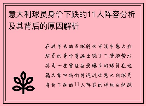 意大利球员身价下跌的11人阵容分析及其背后的原因解析