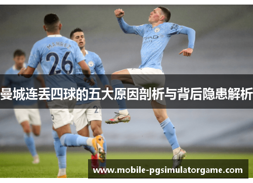曼城连丢四球的五大原因剖析与背后隐患解析