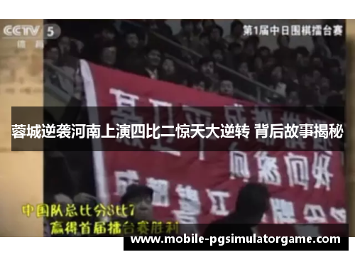 蓉城逆袭河南上演四比二惊天大逆转 背后故事揭秘