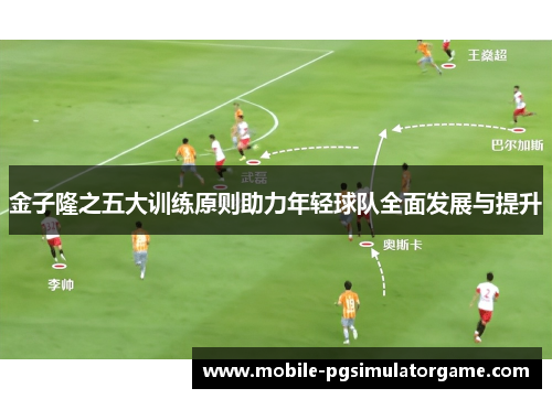 金子隆之五大训练原则助力年轻球队全面发展与提升