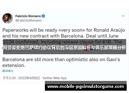 阿劳霍拒绝巴萨续约协议背后的深层原因解析与俱乐部策略分析