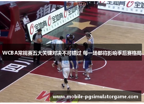 WCBA常规赛五大关键对决不可错过 每一场都将影响季后赛格局