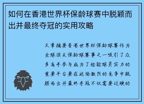 如何在香港世界杯保龄球赛中脱颖而出并最终夺冠的实用攻略