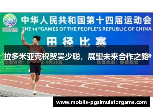 拉多米亚克祝贺吴少聪，展望未来合作之路