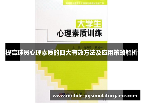 提高球员心理素质的四大有效方法及应用策略解析