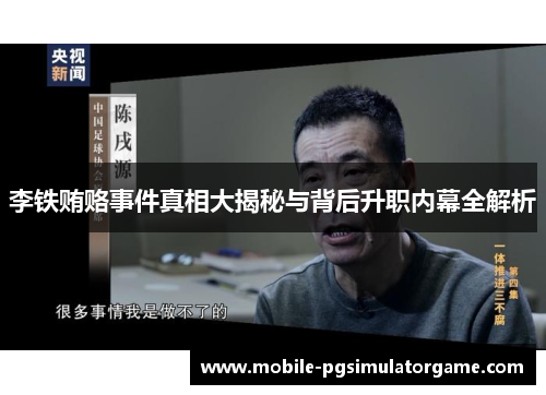 李铁贿赂事件真相大揭秘与背后升职内幕全解析