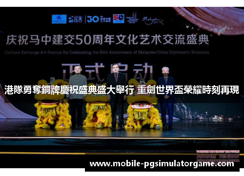 港隊勇奪銅牌慶祝盛典盛大舉行 重劍世界盃榮耀時刻再現