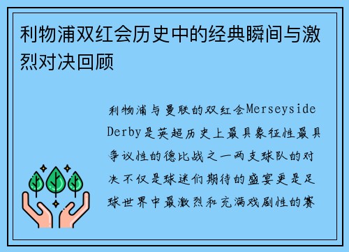 利物浦双红会历史中的经典瞬间与激烈对决回顾