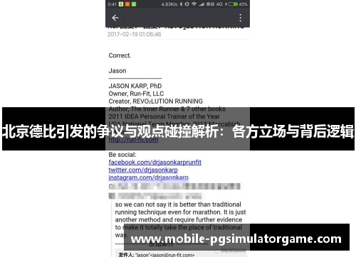 北京德比引发的争议与观点碰撞解析：各方立场与背后逻辑