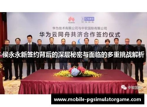 侯永永新签约背后的深层秘密与面临的多重挑战解析