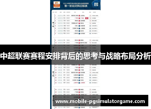 中超联赛赛程安排背后的思考与战略布局分析