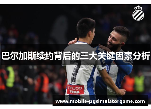 巴尔加斯续约背后的三大关键因素分析
