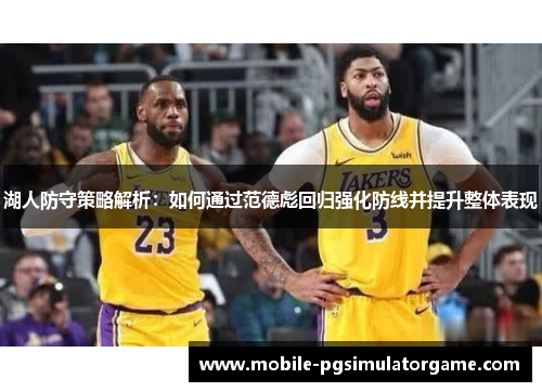 湖人防守策略解析：如何通过范德彪回归强化防线并提升整体表现