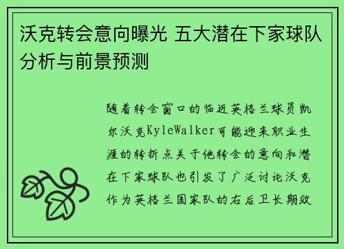 沃克转会意向曝光 五大潜在下家球队分析与前景预测
