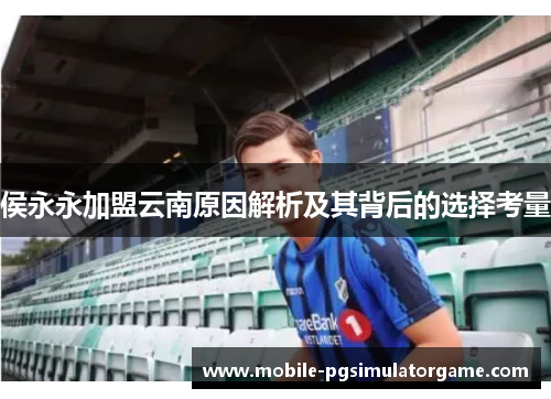 侯永永加盟云南原因解析及其背后的选择考量