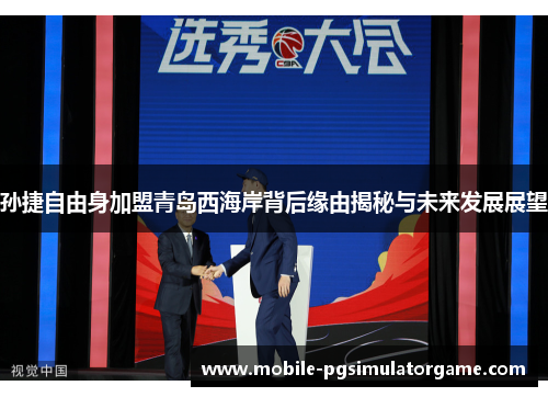 孙捷自由身加盟青岛西海岸背后缘由揭秘与未来发展展望