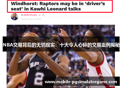 NBA交易背后的无情现实：十大令人心碎的交易案例揭秘
