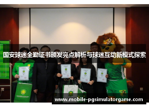 国安球迷全勤证书颁发亮点解析与球迷互动新模式探索