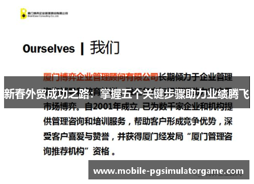 新春外贸成功之路：掌握五个关键步骤助力业绩腾飞