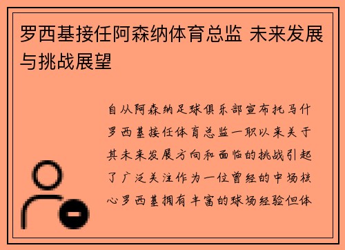 罗西基接任阿森纳体育总监 未来发展与挑战展望