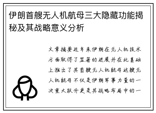伊朗首艘无人机航母三大隐藏功能揭秘及其战略意义分析