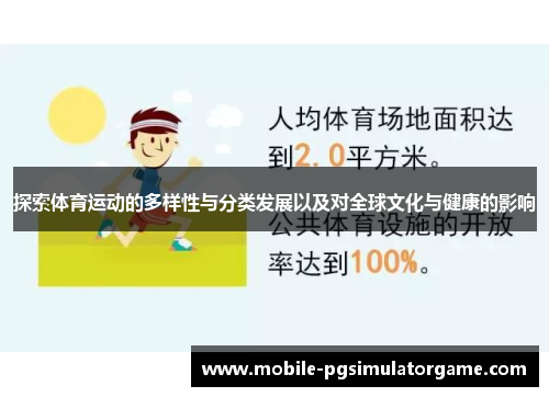探索体育运动的多样性与分类发展以及对全球文化与健康的影响