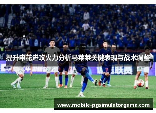 提升申花进攻火力分析马莱莱关键表现与战术调整