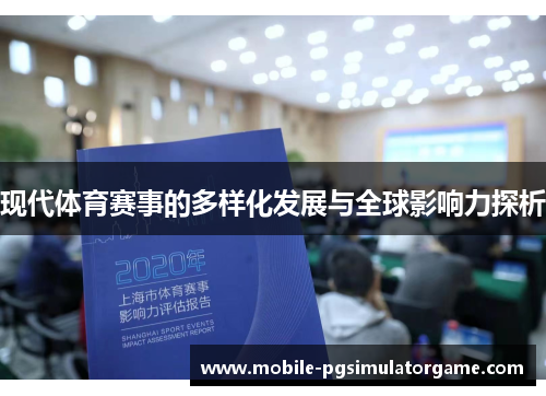 现代体育赛事的多样化发展与全球影响力探析