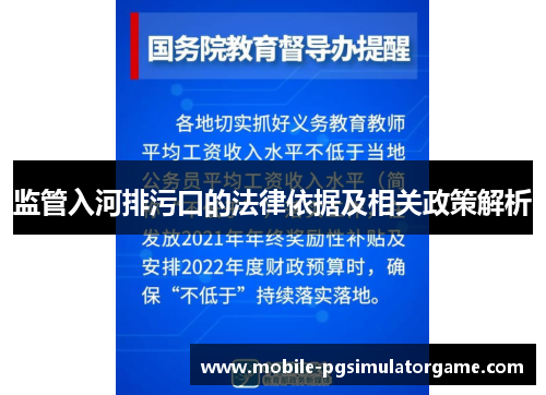 监管入河排污口的法律依据及相关政策解析