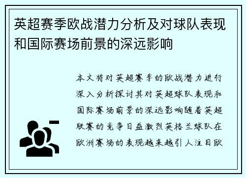 英超赛季欧战潜力分析及对球队表现和国际赛场前景的深远影响