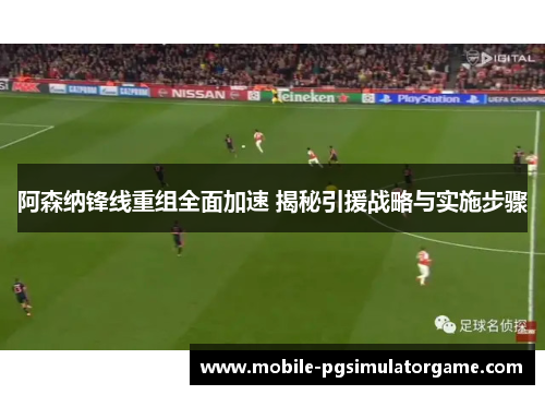阿森纳锋线重组全面加速 揭秘引援战略与实施步骤