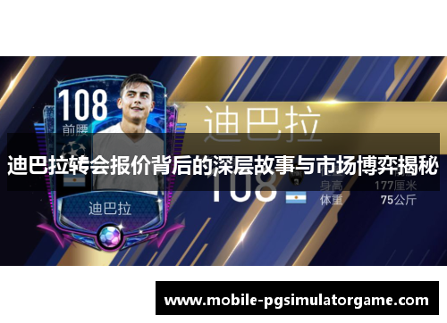 迪巴拉转会报价背后的深层故事与市场博弈揭秘