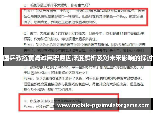 国乒教练黄海诚离职原因深度解析及对未来影响的探讨