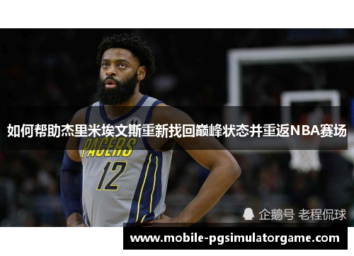 如何帮助杰里米埃文斯重新找回巅峰状态并重返NBA赛场