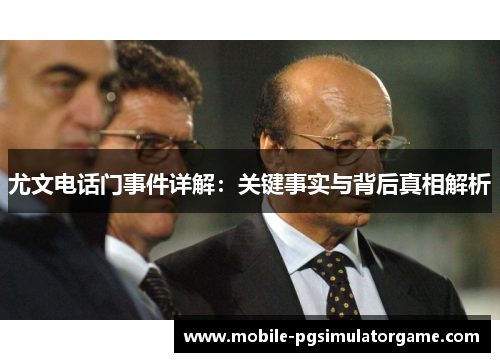 尤文电话门事件详解：关键事实与背后真相解析