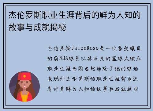 杰伦罗斯职业生涯背后的鲜为人知的故事与成就揭秘