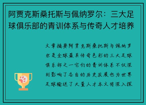 阿贾克斯桑托斯与佩纳罗尔：三大足球俱乐部的青训体系与传奇人才培养之路