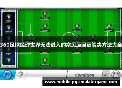 360足球经理世界无法进入的常见原因及解决方法大全