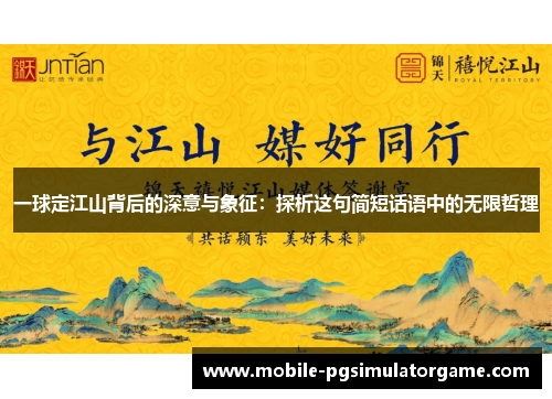 一球定江山背后的深意与象征：探析这句简短话语中的无限哲理