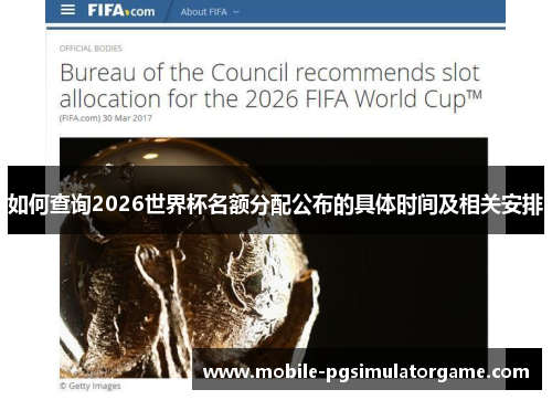 如何查询2026世界杯名额分配公布的具体时间及相关安排