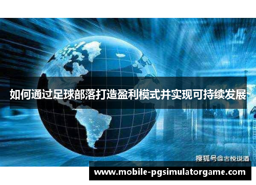 如何通过足球部落打造盈利模式并实现可持续发展