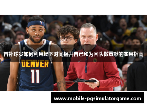 替补球员如何利用场下时间提升自己和为团队做贡献的实用指南
