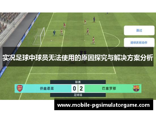 实况足球中球员无法使用的原因探究与解决方案分析
