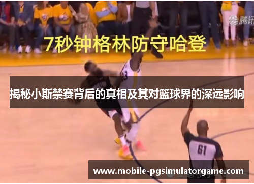 揭秘小斯禁赛背后的真相及其对篮球界的深远影响