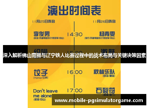 深入解析佛山南狮与辽宁铁人比赛过程中的战术布局与关键决策因素